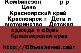 Комбинезон Brams 68р-р › Цена ­ 2 300 - Красноярский край, Красноярск г. Дети и материнство » Детская одежда и обувь   . Красноярский край